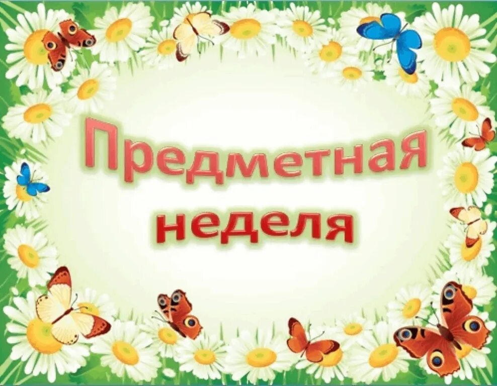Предметная неделя русского и белорусского языка 